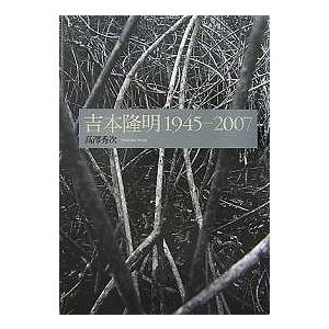 吉本隆明1945-2007/高澤秀次