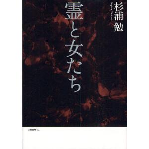 霊と女たち / 杉浦勉