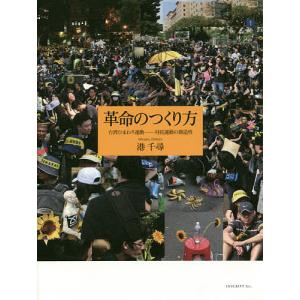 革命のつくり方 台湾ひまわり運動─対抗運動の創造性/港千尋