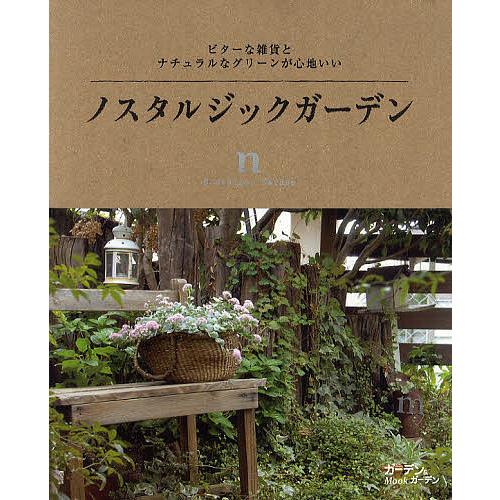 ノスタルジックガーデン ビターな雑貨とナチュラルなグリーンが心地いい