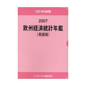 07 欧州経済統計年鑑 CD-ROM版