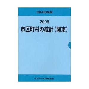 08 市区町村の統計(関東)