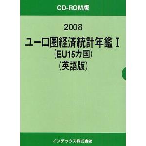 08 ユーロ圏経済統計年鑑 1 英語版