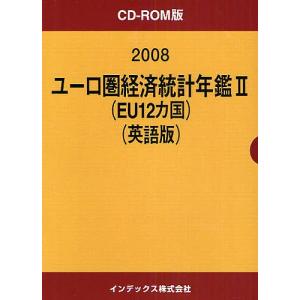 08 ユーロ圏経済統計年鑑 2 英語版