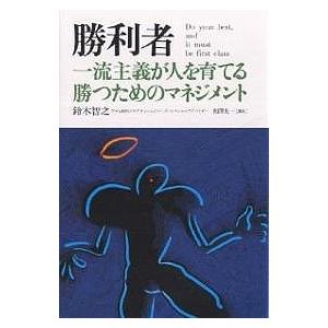 勝利者 一流主義が人を育てる勝つためのマネジメント 鈴木智之の買取情報