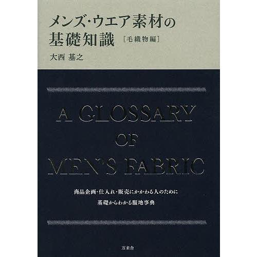 メンズ・ウエア素材の基礎知識 毛織物編/大西基之