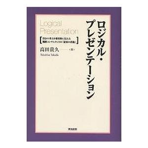 ロジカル・プレゼンテーション 自分の考えを効果的に伝える戦略コンサルタントの「提案の技術」/高田貴久