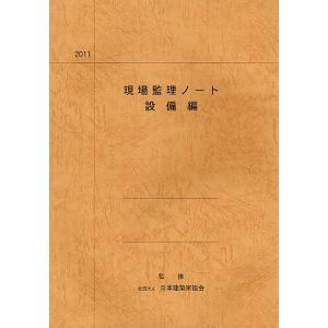 現場監理ノート 設備編/大阪府建築家協同組合/日本建築家協会｜bookfan