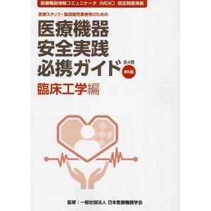 医療機器安全実践必携ガイド 医療スタッフ 製造販売業者等のための 臨床工学編/日本医療機器学会