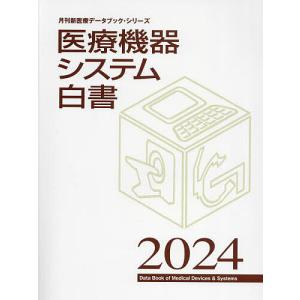 医療機器システム白書 2024/月刊新医療｜bookfan