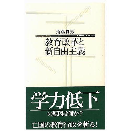 教育改革と新自由主義/斎藤貴男