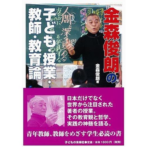 金森俊朗の子ども・授業・教師・教育論/金森俊朗