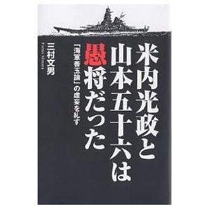 米内光政と山本五十六は愚将だった 「海軍善玉論」の虚妄を糺す/三村文男