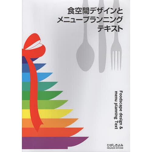 食空間デザインとメニュープランニングテキスト/ひがしきよみ