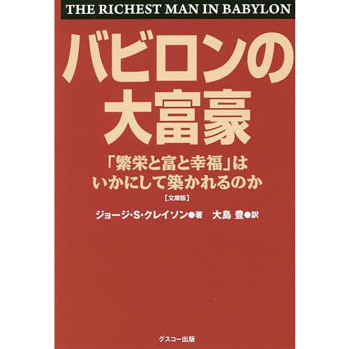 バビロンの大富豪 「繁栄と富と幸福」はいかにして築かれるのか 文庫版/ジョージ・S・クレイソン/大島...