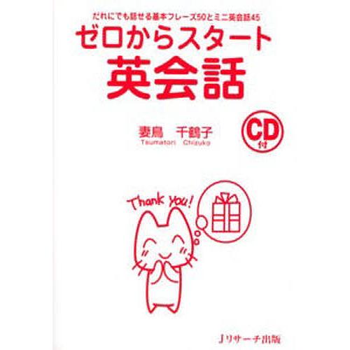 ゼロからスタート英会話 だれにでも話せる基本フレーズ50とミニ英会話45/妻鳥千鶴子