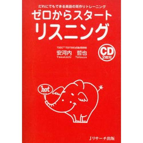 ゼロからスタートリスニング だれにでもできる英語の耳作りトレーニング/安河内哲也