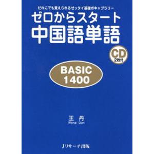 ゼロからスタート中国語単語 BASIC 1400 だれにでも覚えられるゼッタイ基礎ボキャブラリー/王丹