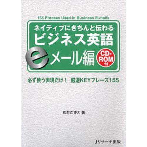 ネイティブにきちんと伝わるビジネス英語 eメール編/松井こずえ