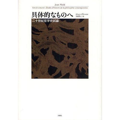 具体的なものへ 二十世紀哲学史試論/ジャン・ヴァール/水野浩二