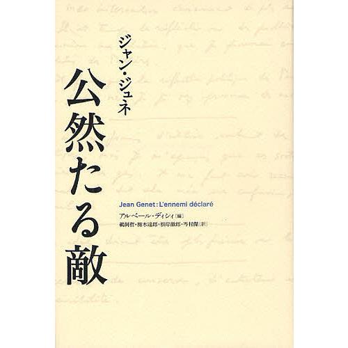 公然たる敵/ジャン・ジュネ/アルベール・ディシィ/鵜飼哲