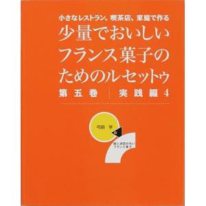少量でおいしいフランス菓子のためのル 5/弓田亨/レシピ｜bookfan