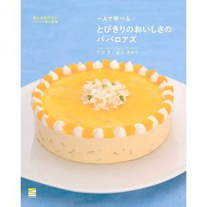 一人で学べるとびきりのおいしさのババロアズ/弓田亨/椎名眞知子/レシピ