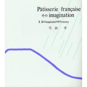 Patisserie francaiseそのimagination 2 新装版/弓田亨/レシピ｜bookfan