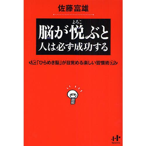 脳が悦ぶと人は必ず成功する 「ひらめき脳」が目覚める楽しい習慣術/佐藤富雄