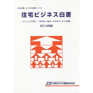 住宅ビジネス白書 2014年版