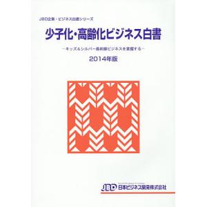少子化・高齢化ビジネス白書 2014年版