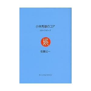 小林秀雄のコア 文学イデオローグ/佐藤公一
