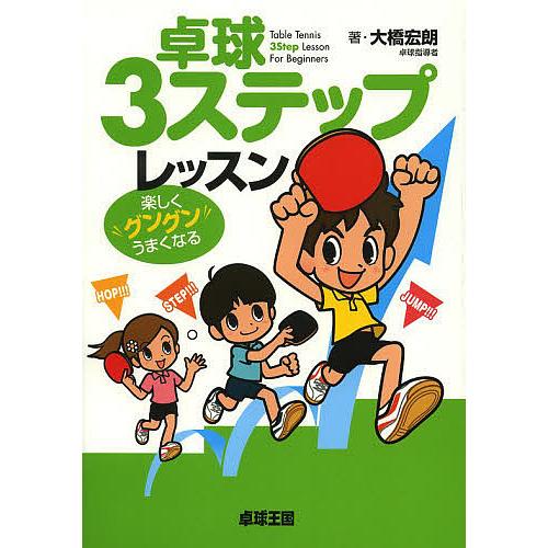 卓球3ステップレッスン 楽しくグングンうまくなる/大橋宏朗