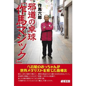 邪道の卓球「作馬マジック」/作馬六郎
