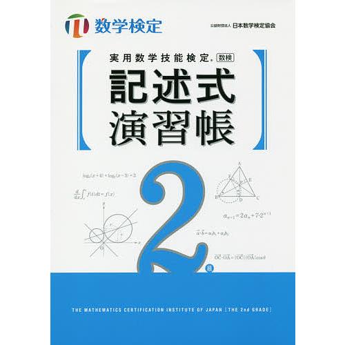 実用数学技能検定記述式演習帳2級 数学検定