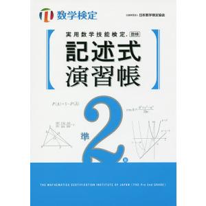 実用数学技能検定記述式演習帳準2級 数学検定｜bookfanプレミアム