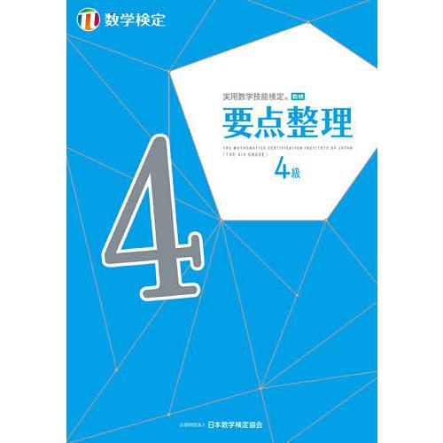 実用数学技能検定要点整理4級 数学検定