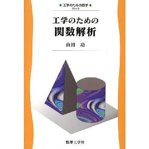 工学のための関数解析/山田功