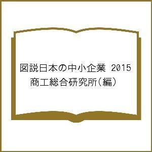 図説日本の中小企業 2015/商工総合研究所｜bookfan