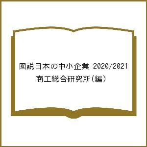 図説日本の中小企業 2020/2021/商工総合研究所｜bookfan