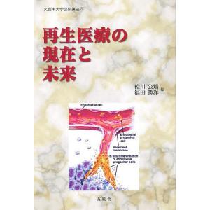 再生医療の現在と未来/佐川公矯/福田勝洋｜bookfan