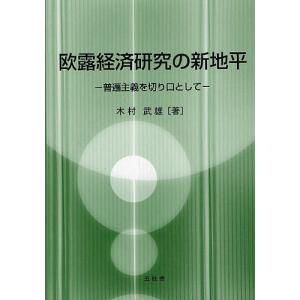 欧露経済研究の新地平 普遍主義を切り口として/木村武雄｜bookfan