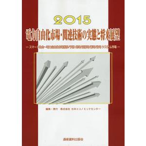 電力自由化市場・関連技術の実態と将来展望 スマート社会〜電力自由化市場推移/予測・発電/送配電/蓄電/住宅システム市場 2015