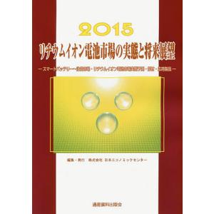 リチウムイオン電池市場の実態と将来展望 2015/日本エコノミックセンター｜bookfan