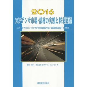 コンデンサ市場・部材の実態と将来展望 スマートデバイス〜コンデンサ市場実態/予測・関連部材/技術・応用製品 2016/スマート・デバイスグループ