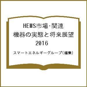 HEMS市場・関連機器の実態と将来展望 2016/スマートエネルギーグループ