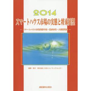スマートハウス市場の実態と将来展望 2014/日本エコノミックセンター