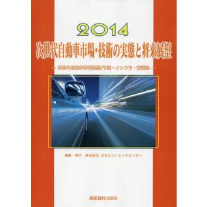 次世代自動車市場・技術の実態と将来展望 次世代自動車市場実態/予測・インフラ・蓄電池 2014/日本エコノミックセンター