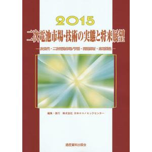 二次電池市場・技術の実態と将来展望 次世代・二次電池市場/予測・関連部材・応用製品 2015/スマートデバイス調査グループ