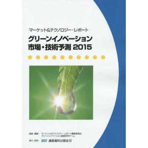 グリーンイノベーション市場・技術予測 マーケット&テクノロジー・レポート 2015